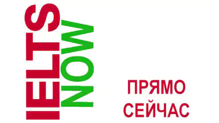 Сдайте IELTS сейчас Сдайте IELTS сейчас