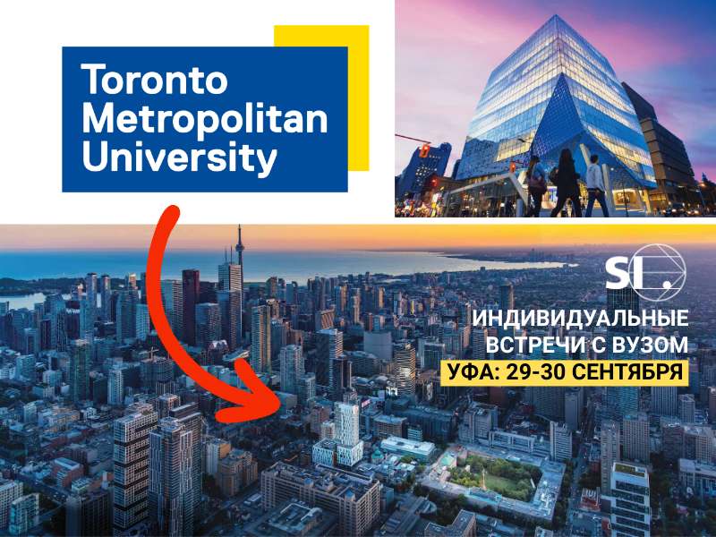 Уфа, 29-30 сентября: Toronto Metropolitan University приглашает на встречу абитуриентов и родителей Уфа, 29-30 сентября: Toronto Metropolitan University приглашает на встречу абитуриентов и родителей