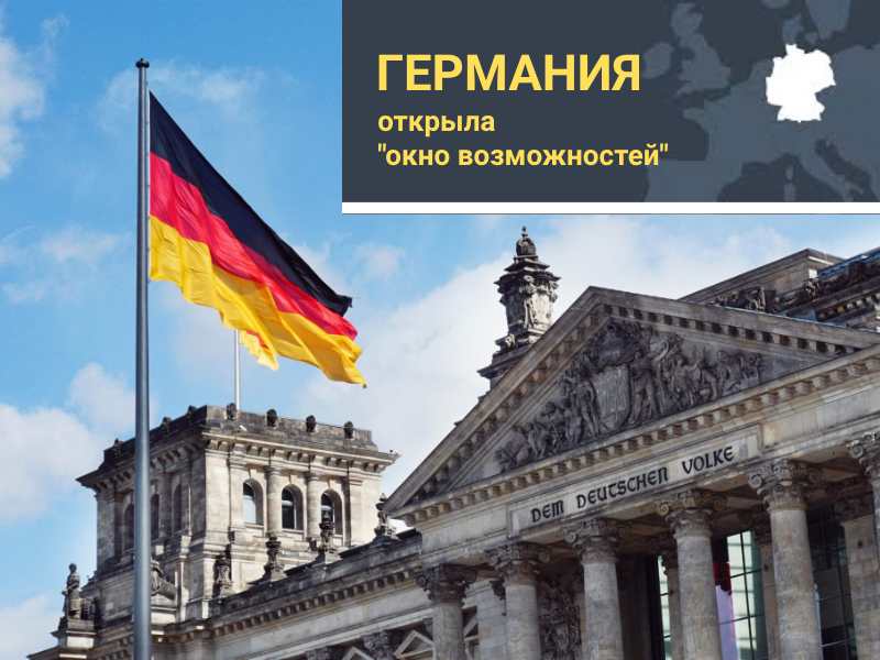 Германия открыла «окно возможностей». Успейте им воспользоваться!