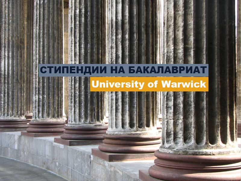 Фантастические стипендии на бакалавриат от University of Warwick на 2021 год!