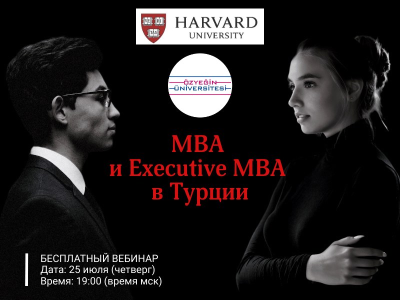 MBA и Executive MBA в Турции