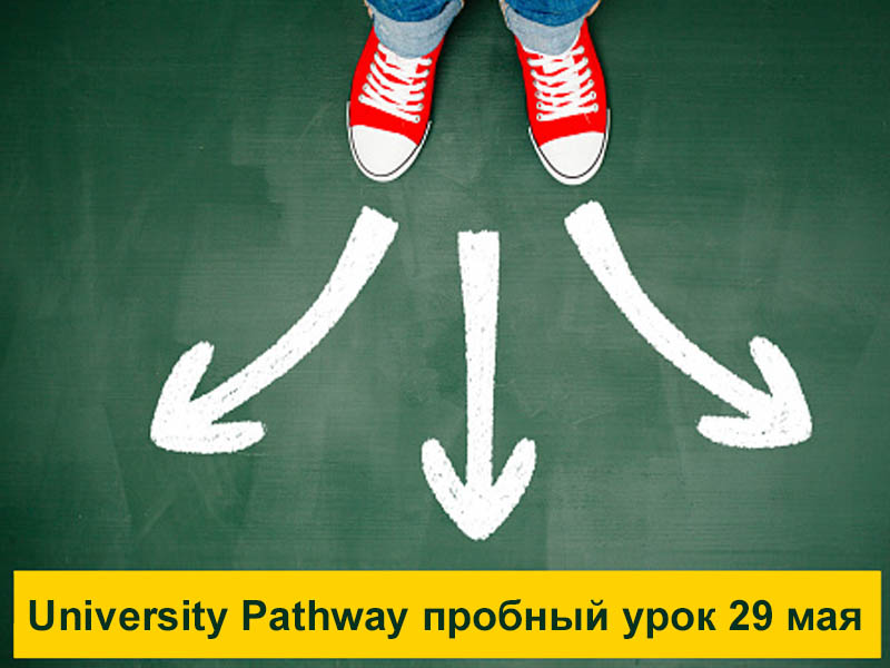 29 мая: бесплатный пробный онлайн-урок по программе University Pathway Program (ILAC, Канада)
