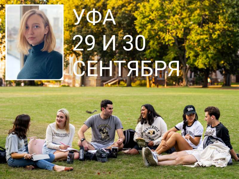 Уфа, 29-30 сентября: обучение за рубежом после российской школы. Встреча в топовым экспертом в Уфе