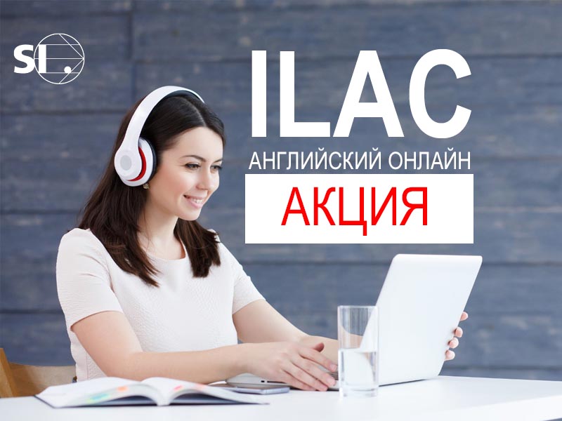 Акция: бесплатные недели обучения в онлайн школе ILAC (Канада)
