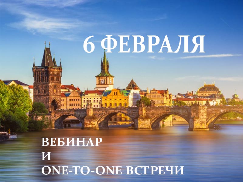 6 февраля: высшее образование в Чехии. Общая презентация и индивидуальные встречи онлайн