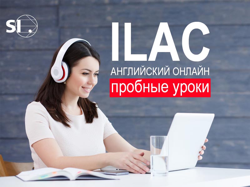 Бесплатные пробные онлайн-уроки английского от ILAC (Канада)