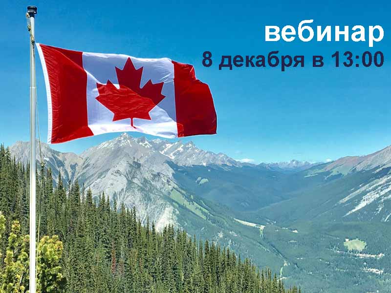 ВЕБИНАР 8 ДЕКАБРЯ: Поступление в топовые вузы Канады