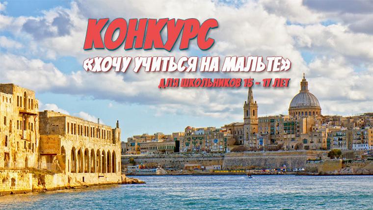 Конкурс для школьников «Хочу учиться на Мальте!» с суперпризами!