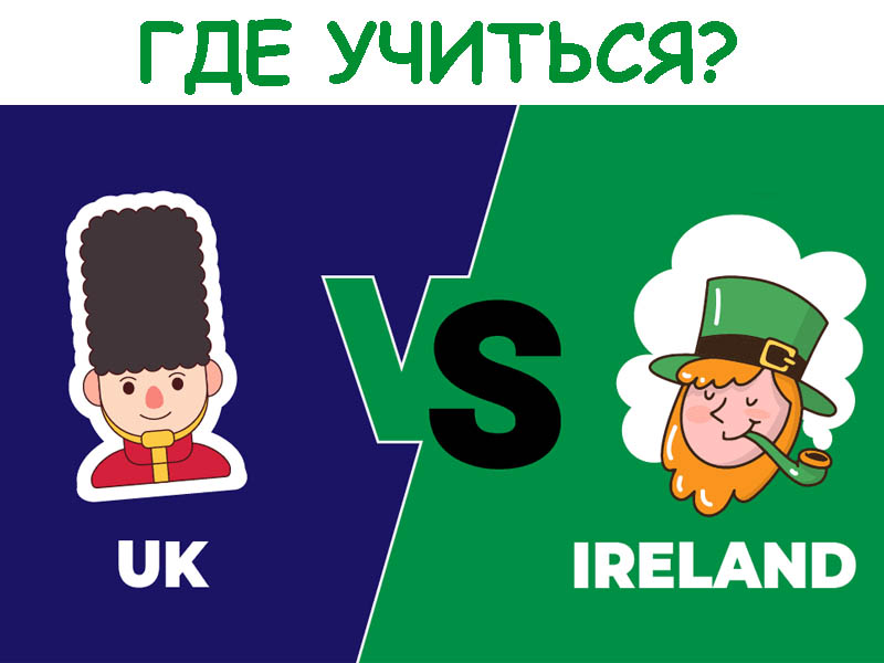 РОСТОВ-НА-ДОНУ, 18 МАРТА: Ирландия или Англия? Где учиться? Сравниваем страны «от» и «до»…