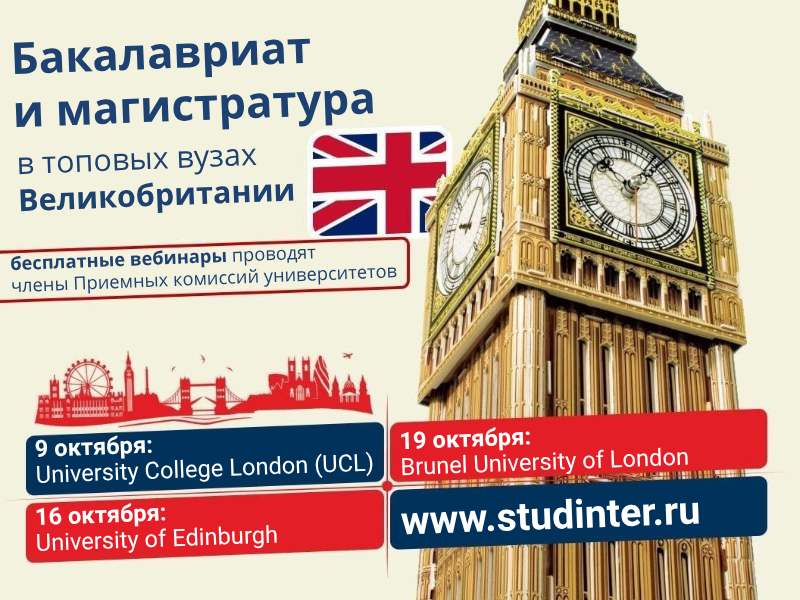 Вебинары от ТОПовых британских вузов: UCL, University of Edinburgh и др.