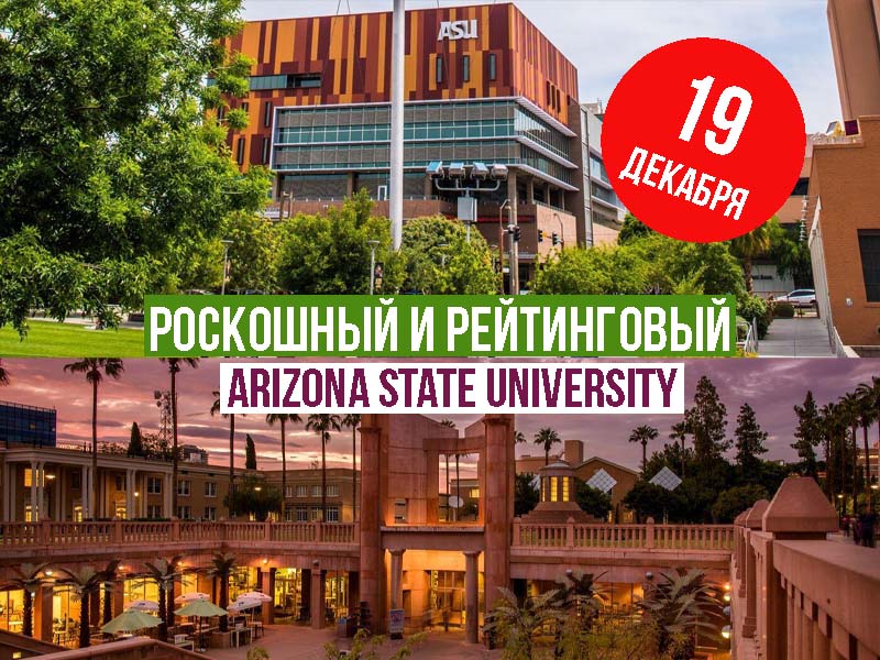 19 ДЕКАБРЯ: персональные one-to-one консультации с Arizona State University (США) 19 ДЕКАБРЯ: персональные one-to-one консультации с Arizona State University (США)