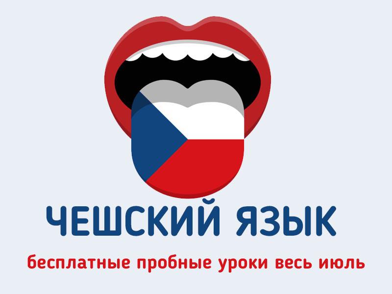 Бесплатные пробные уроки чешского языка в июле!