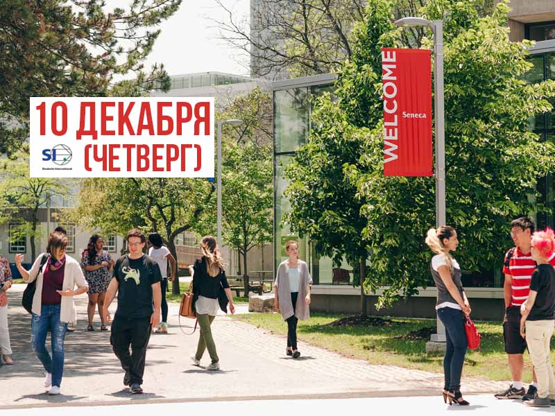 Индивидуальные консультации с SENECA COLLEGE (Канада) 10 декабря Индивидуальные консультации с SENECA COLLEGE (Канада) 10 декабря