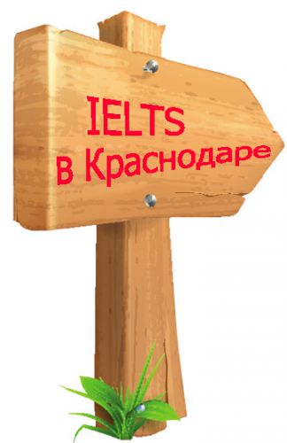 IELTS Krasnodar