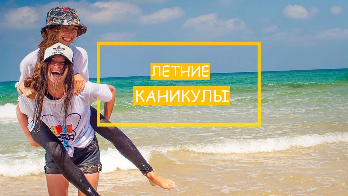 Летние каникулы 2020 Летние каникулы 2020